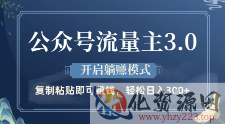 公众号流量主3.0玩法，开启躺挣模式，轻松日入3张+【揭秘】