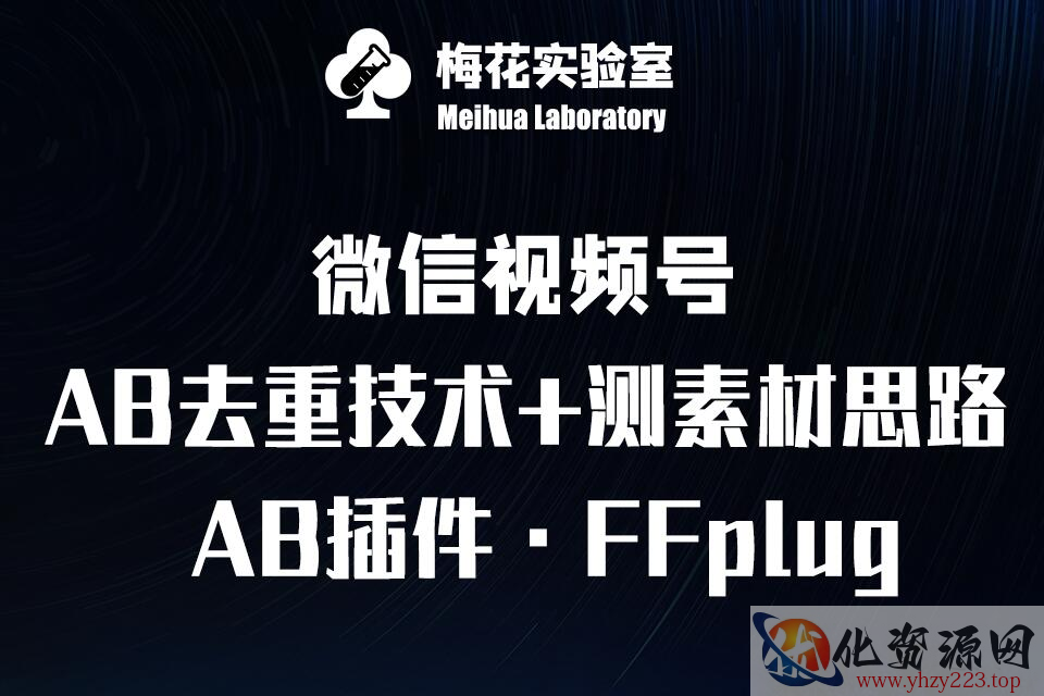 视频号连怼玩法-FFplug玩法AB插件使用+测素材教程-梅花实验室社群专享课