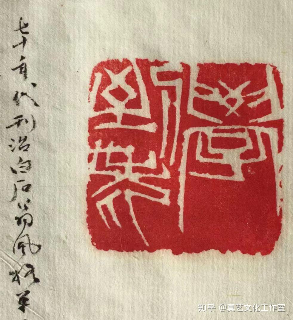 著名篆刻家钟福祥—系列篆刻作品鉴赏 - 知乎