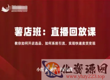小红薯薯店商城卖货直播回放课，教你如何开店选品、如何系统引流，实现快速卖货变现