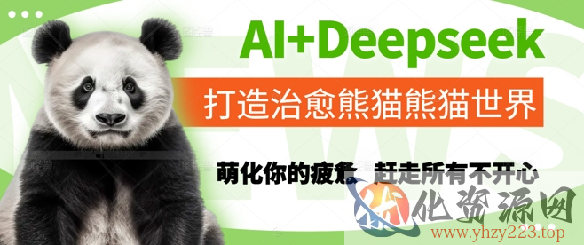 AI+Deepseek打造治愈熊猫世界，萌化你的疲惫，赶走所有不开心