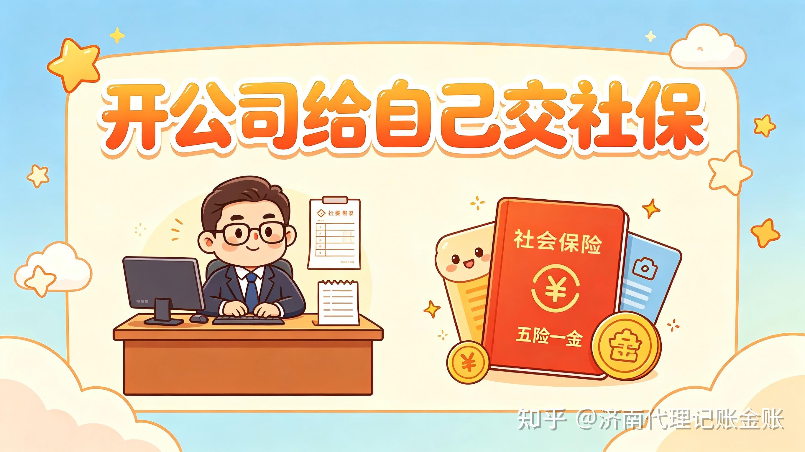 开公司只为给自己交社保？可行！但这5个坑千万别踩 - 知乎