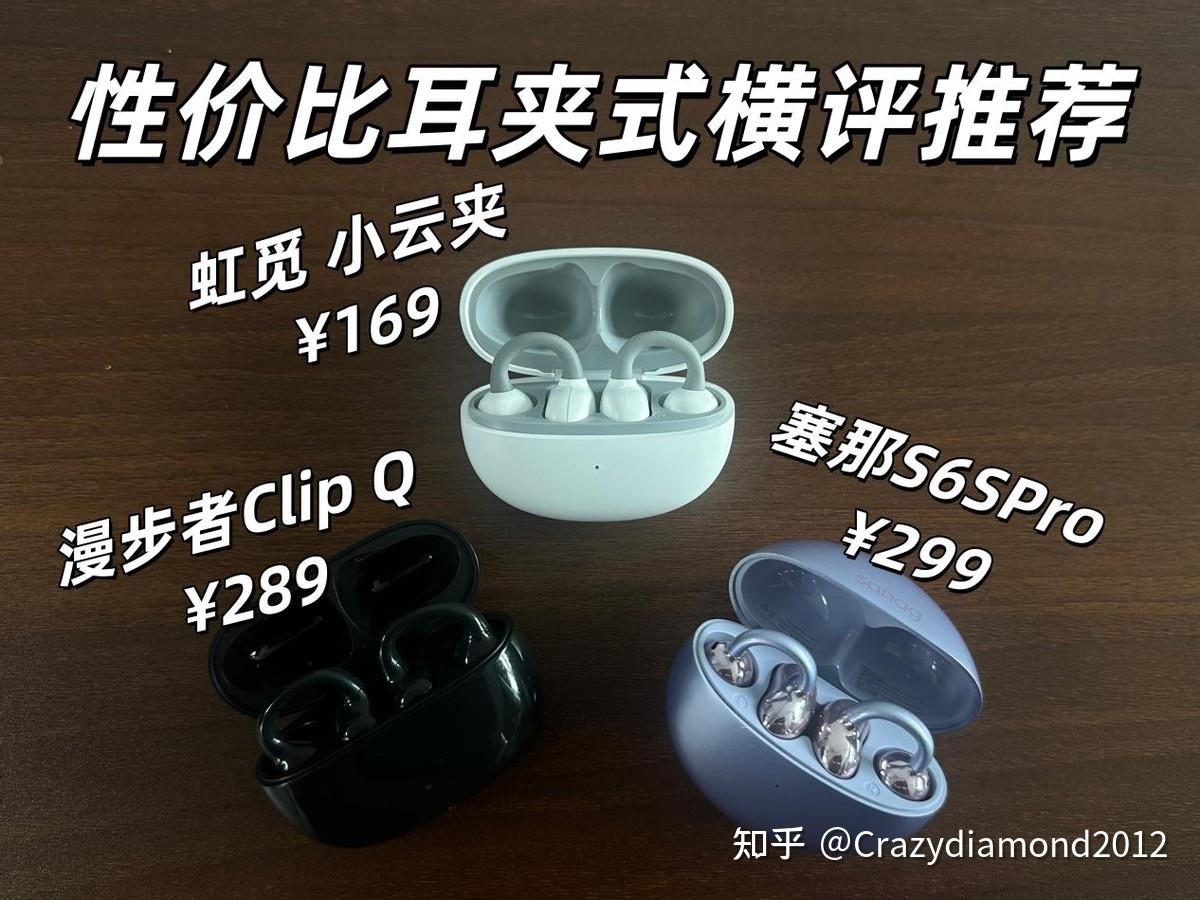 耳夹式耳机哪款性价比高?虹觅、塞那、漫步者耳夹式耳机测评