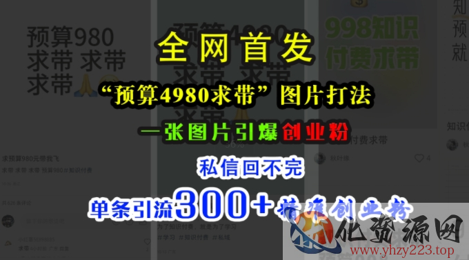 小红书“预算4980带我飞”图片打法，一张图片引爆创业粉，私信回不完，单条引流300+精准创业粉