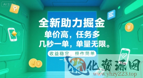全新助力掘金 ，单价高 ，任务多 ，几秒一单 ，单量无限，收益稳定，操作简单，一部手机即可【揭秘】