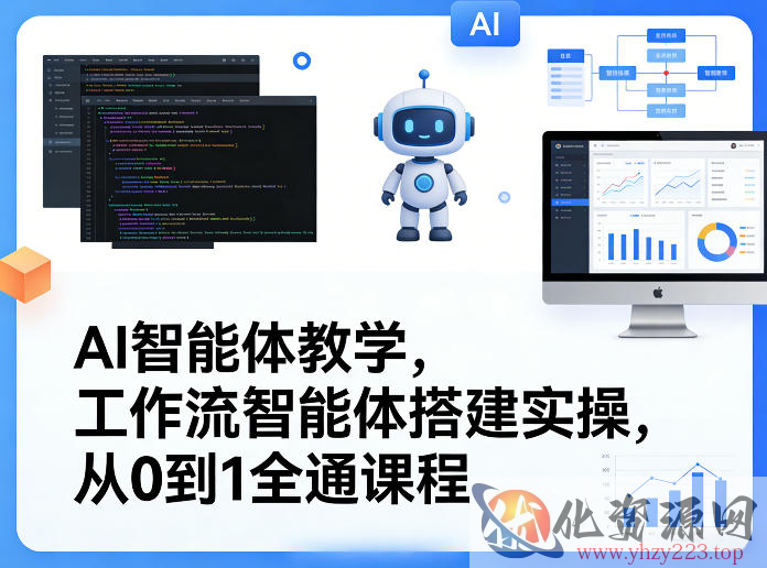 AI智能体教学，工作流智能体搭建实操，从0到1全通课程