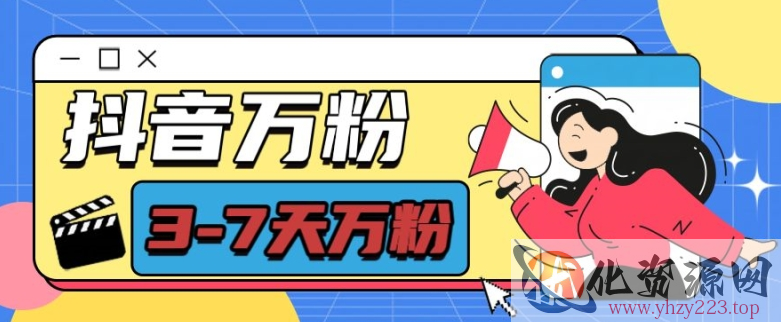 抖音万粉项目，七天万粉，每天半小时，一单600【揭秘】