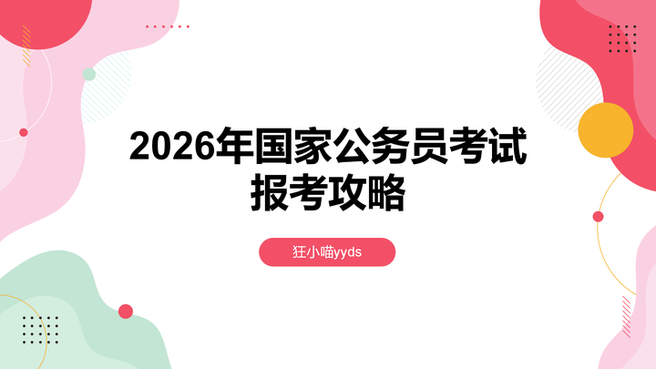 2026年国家公务员考试报考攻略 - 知乎