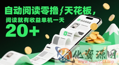 自动阅读零撸天花板，阅读就有收益单机一天20+