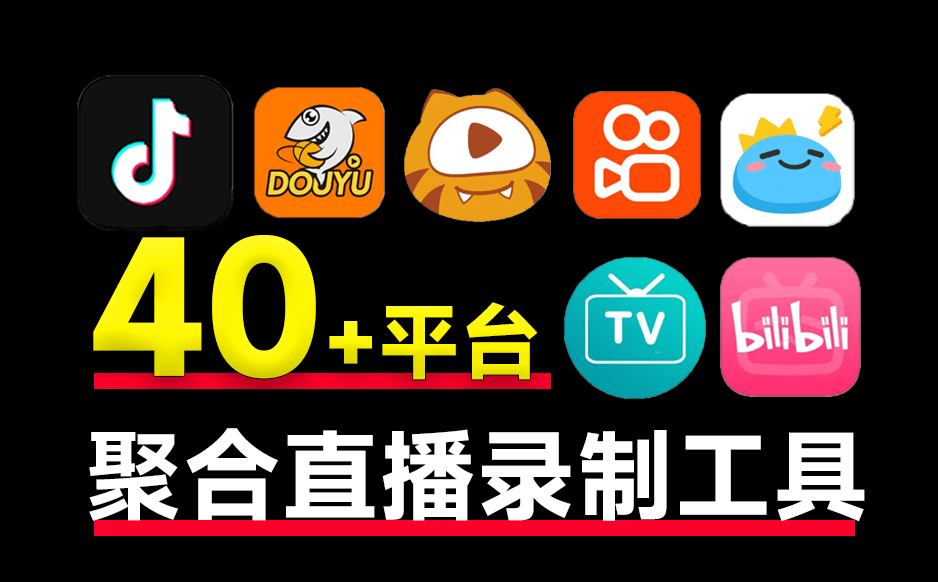 支持国内外40+平台的直播录制！完全开源免费，支持批量录制、循环监控和定时操作，便捷安全 StreamCap-俊享空间 | 一站式免费资源社区 - 海量软件 / 源码 / 项目 / 壁纸 / 游戏等免费获取