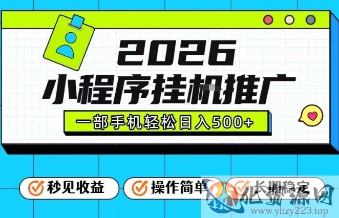 26年最新风口项目，小程序全自动推广，一部手机保底日入5张【揭秘】