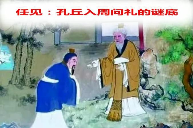 任见：孔丘入周问礼的谜底 - 知乎