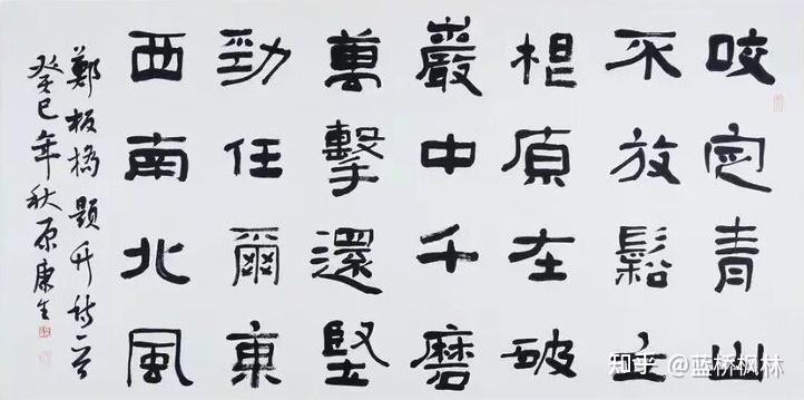 康sh隶书录郑板桥《竹石》 - 知乎