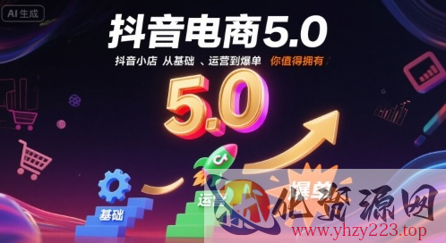 抖音电商5.0，抖音小店从基础、运营到爆单，你值得拥有（更新10月）