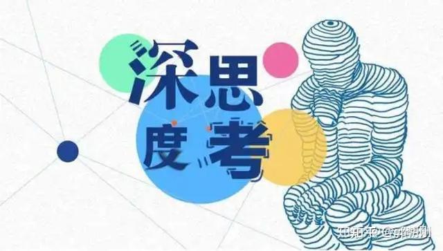 学习思维:从固定到开放,通过深度思考掌握八大思维方法 - 知乎