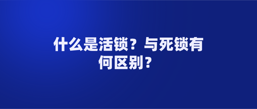 简单的聊一下什么是活锁？与死锁有何区别？ - 知乎