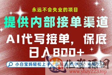 最新AI代写接单，提供接单渠道，小白极速上手，保底日入8张，永远不会失业的项目【揭秘】
