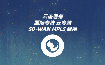 企业为什么要租用云专线
