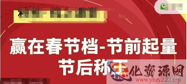 赢在春节档-节前起量，后称王，淘系精品线上系列课