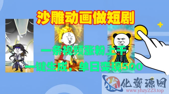 沙雕动画做短剧，一条视频涨粉上千，一键生成，单日变现500+【揭秘】
