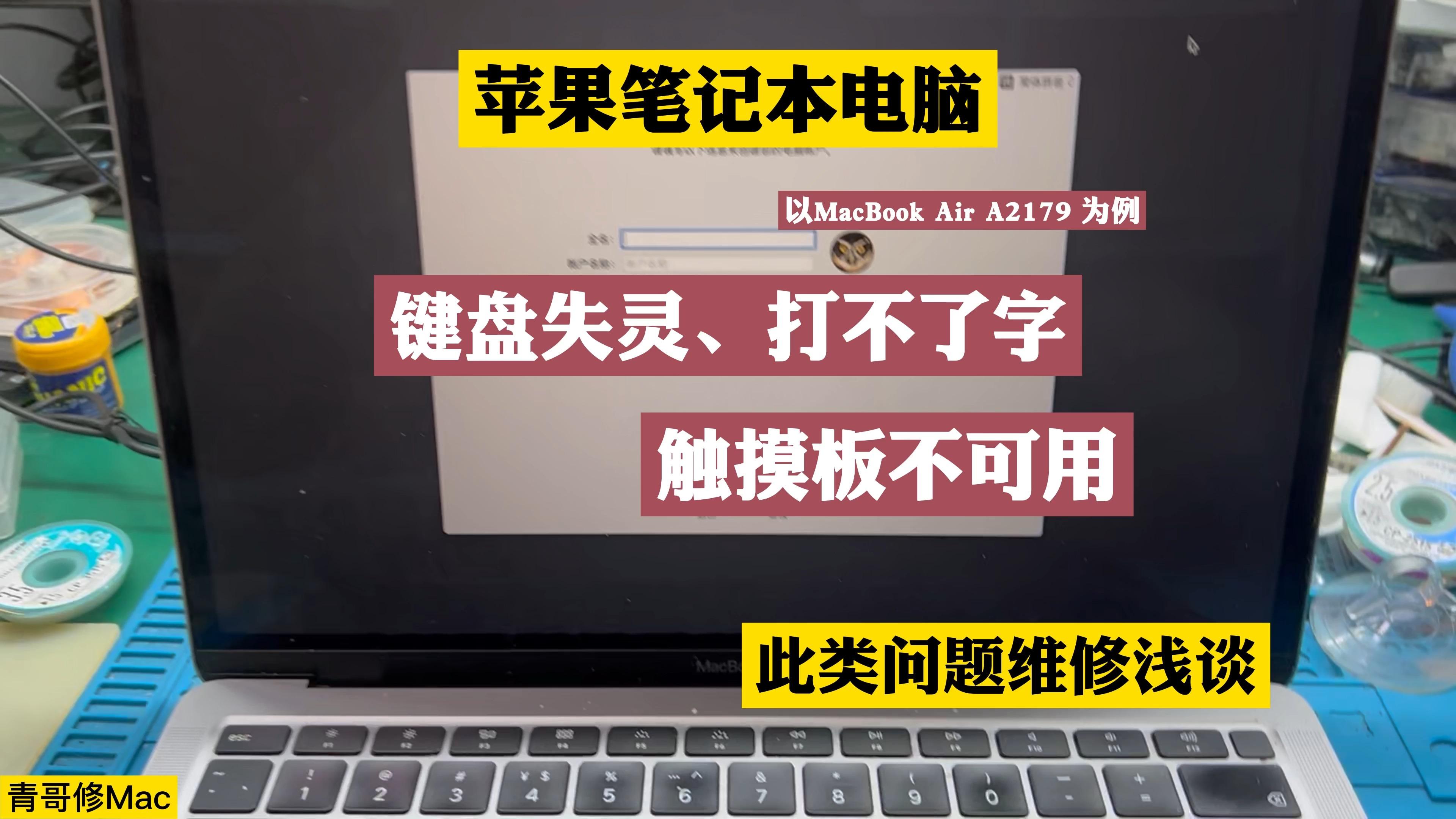 苹果笔记本电脑键盘失灵打不了字按不出字触摸板不可用