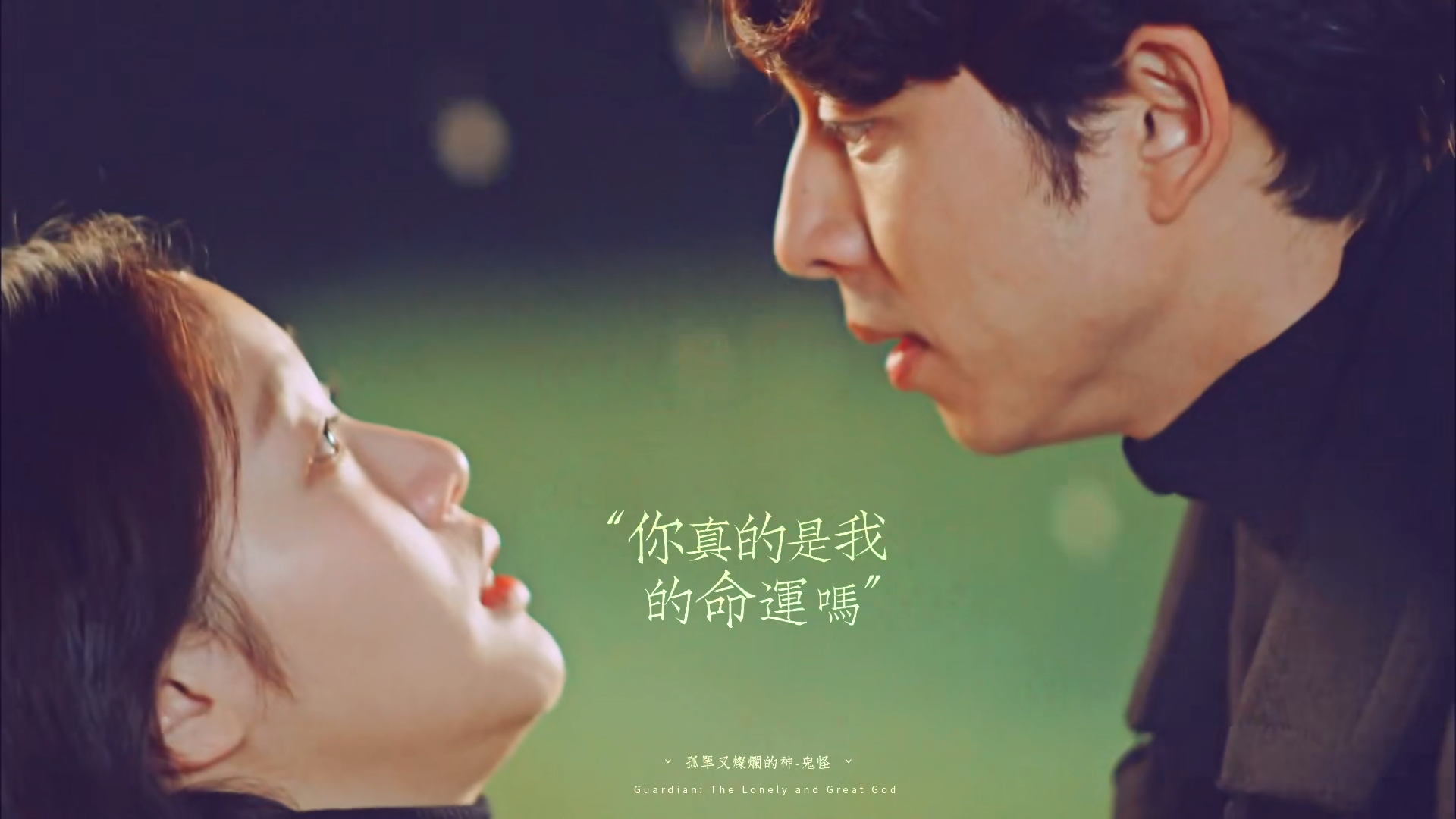 请问大家有没有韩剧《孤独又灿烂的神-鬼怪》的电脑壁纸? - 知乎