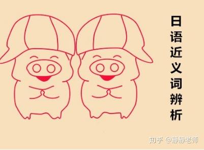 日语近义词辨析:わざと、わざわざ、せっかく、あえて - 知乎