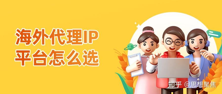 海外代理IP平台怎么选?Socks5海外代理IP平台测评推荐 - 知乎
