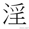 诡异的“廷”字——标准字形之议 - 知乎