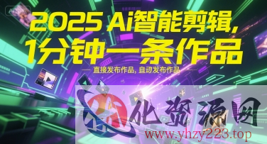 2025Ai智能剪辑，不需要剪辑，直接发布作品，自动剪辑，1分钟一条作品
