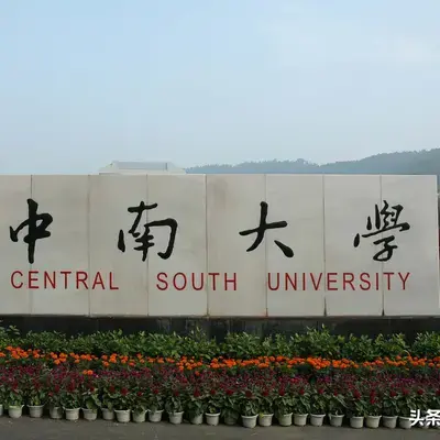 走进中国百大高校之-26中南大学 - 知乎