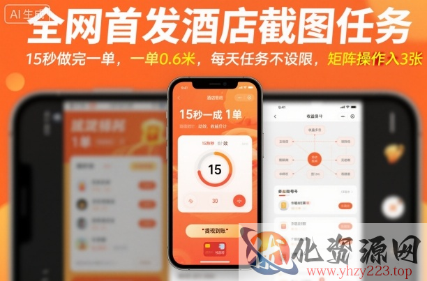 全网首发酒店截图任务，15秒做完一单，一单0.6米，每天任务不设限，矩阵操作日入3张【揭秘】