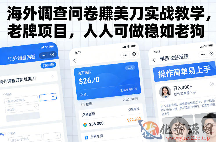 海外调查问卷賺美刀实战教学，老牌项目，人人可做稳如老狗