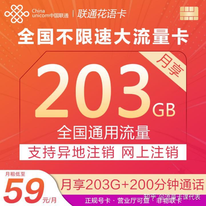 联通花语卡203G大流量套餐手机卡 | 59元=203G通用+200分钟通话（支持选号） - 知乎