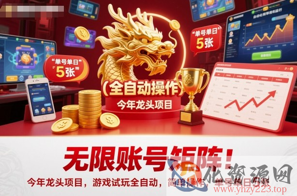无限账号矩阵！今年龙头项目，游戏试玩全自动，简单操作，单号单日5张【揭秘】