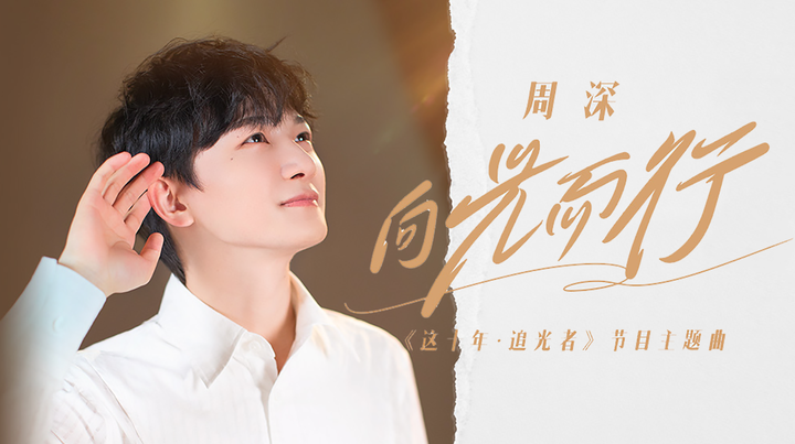 周深 -《向光而行》:向光而行 追光逐浪 - 知乎