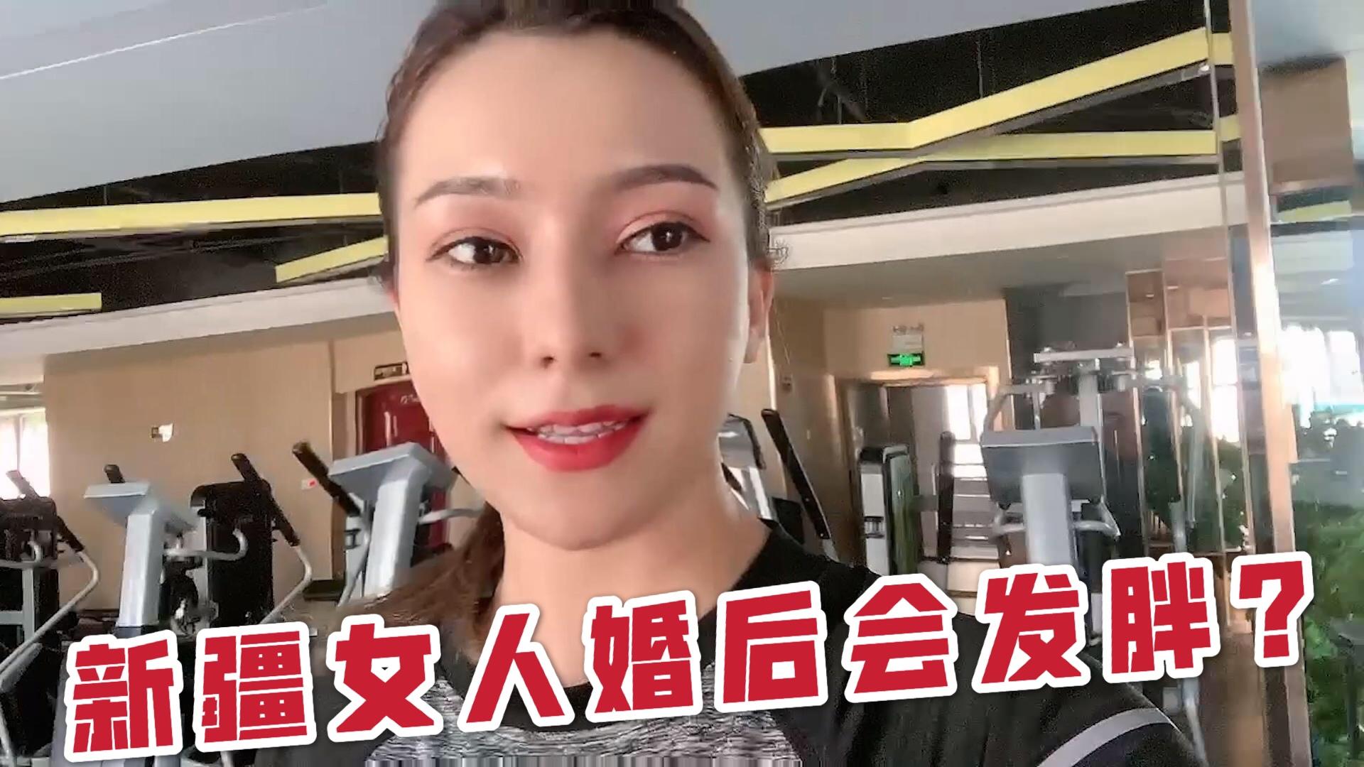 新疆女人婚后会发胖维吾尔姑娘健身塑身材这是为结婚做准备