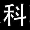 民科吧见闻录