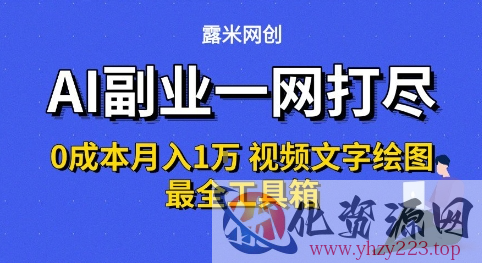AI副业一网打尽0投入月入1W+视频文字绘图最全工具箱【揭秘】