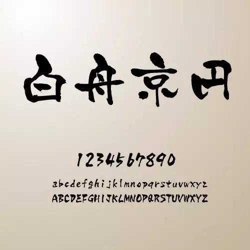 体晨光大字方正北魏楷书繁体风云日体方古月轩粗明体华康饰艺繁体书体