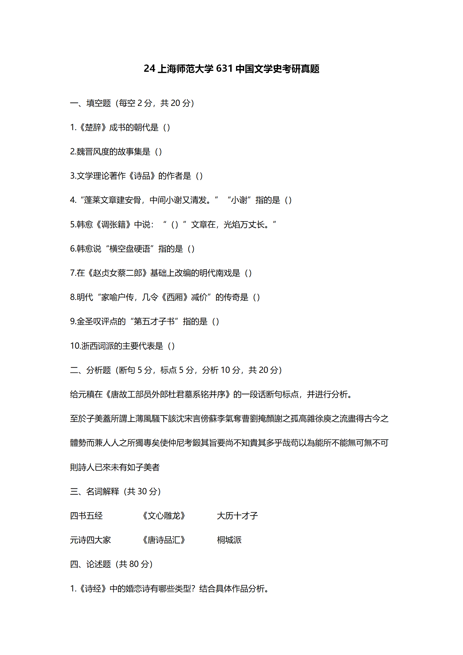 2024上海师范大学中国语言文学考研真题汇总 - 知乎