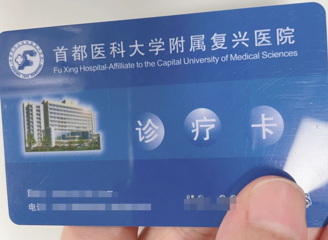 首都医科大学附属复兴医院