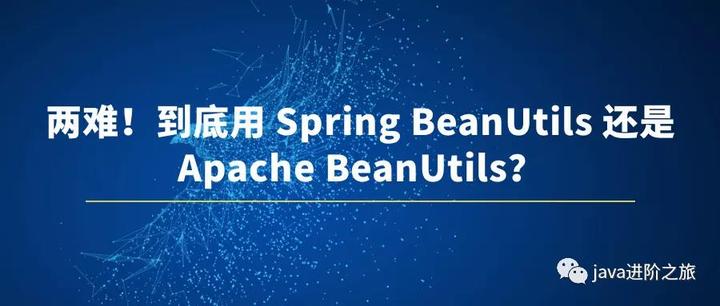 两难！到底用 Spring BeanUtils 还是 Apache BeanUtils？ - 知乎