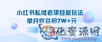 小红书私域项目新玩法，单月变现过W+