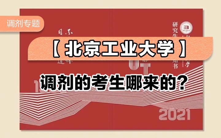 北京工业大学调剂的考生哪来的? - 知乎