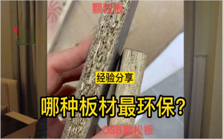 全屋定制商家为什么都喜欢用颗粒板?欧松板颗粒板有什么区别。 - 知乎