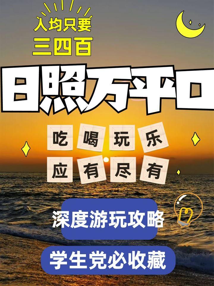 日照旅行万平口游玩深度攻略,五个入口五种玩法一次盘点清楚 - 知乎