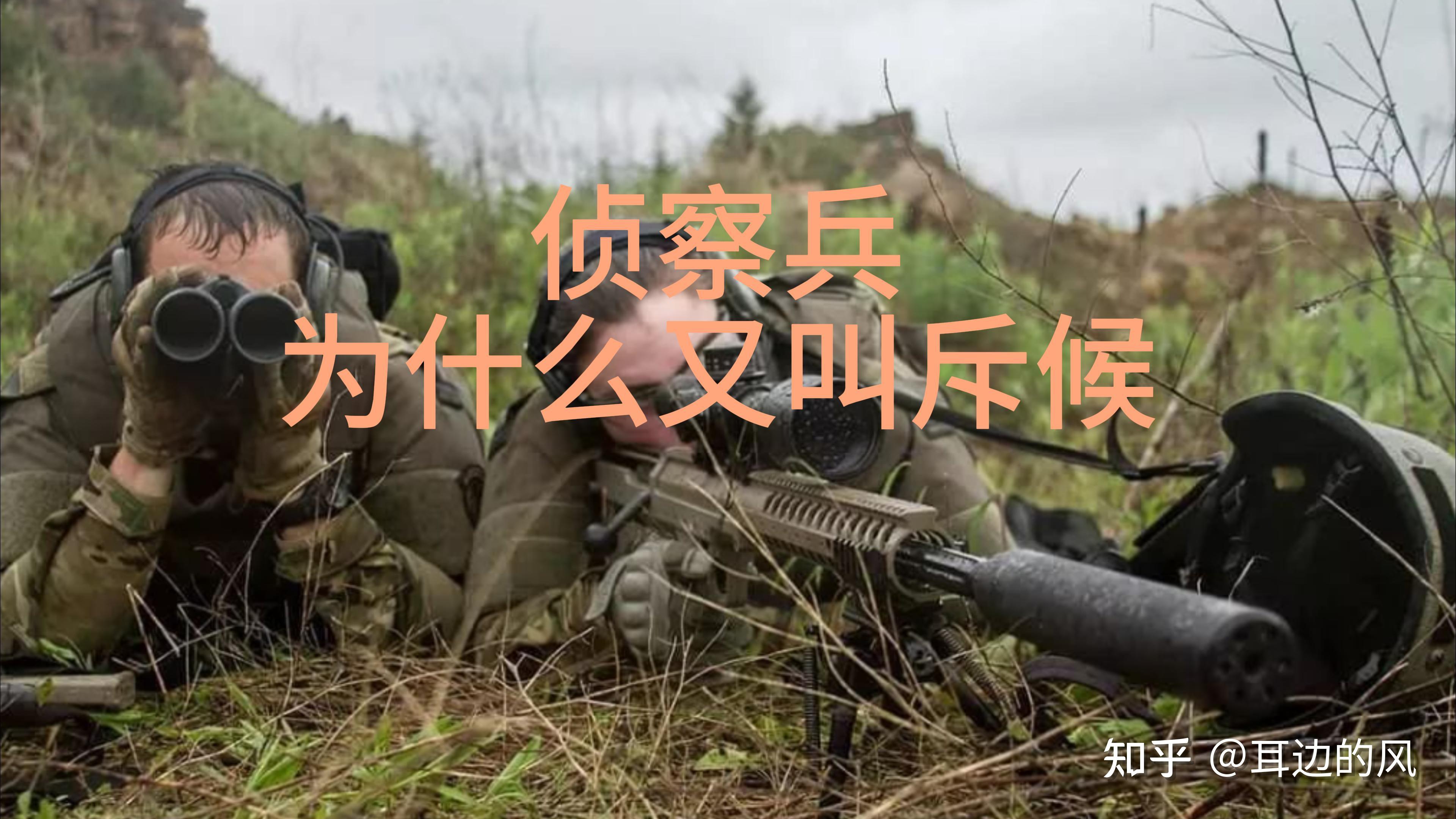 侦察兵为什么又叫斥候 - 知乎