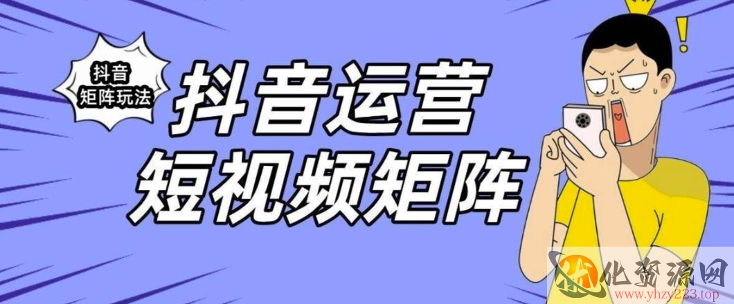 抖音矩阵玩法保姆级系列教程，手把手教你如何做矩阵