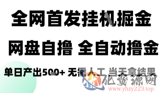 2025最新网盘自撸拉新，全自动运行，无需人工，日入4张+，小白可玩【揭秘】